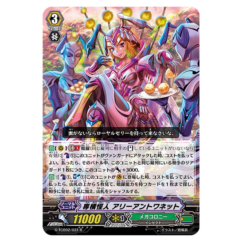 G-TCB02/031｜専横怪人 アリーアントワネット｜cf-vanguard.com