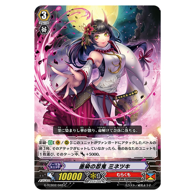 G-TCB02/043｜墨染の忍鬼 ミネツキ｜cf-vanguard.com