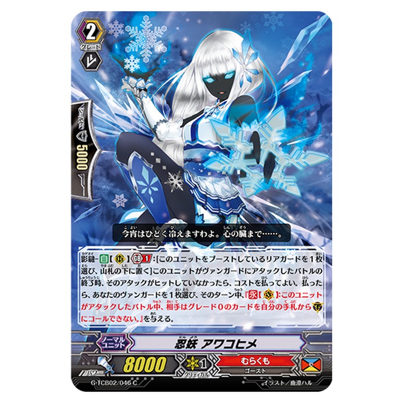 G-TCB02/046｜忍妖 アワコヒメ｜cf-vanguard.com