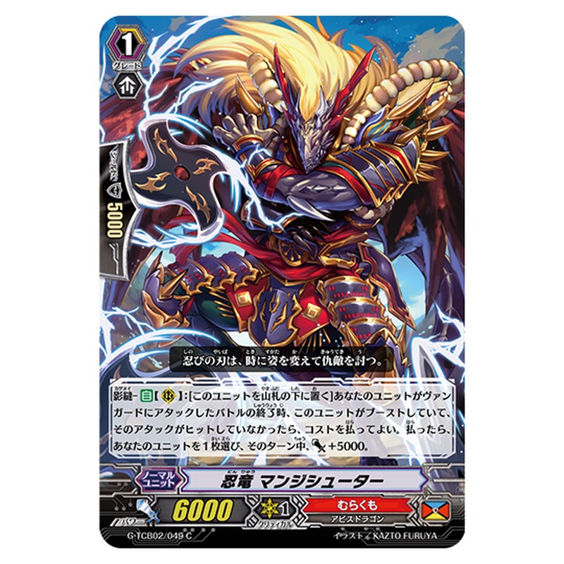 G-TCB02/049｜忍竜 マンジシューター｜cf-vanguard.com