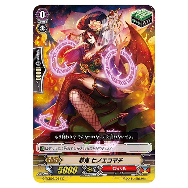 G-TCB02/051｜忍鬼 ヒノエコマチ｜cf-vanguard.com