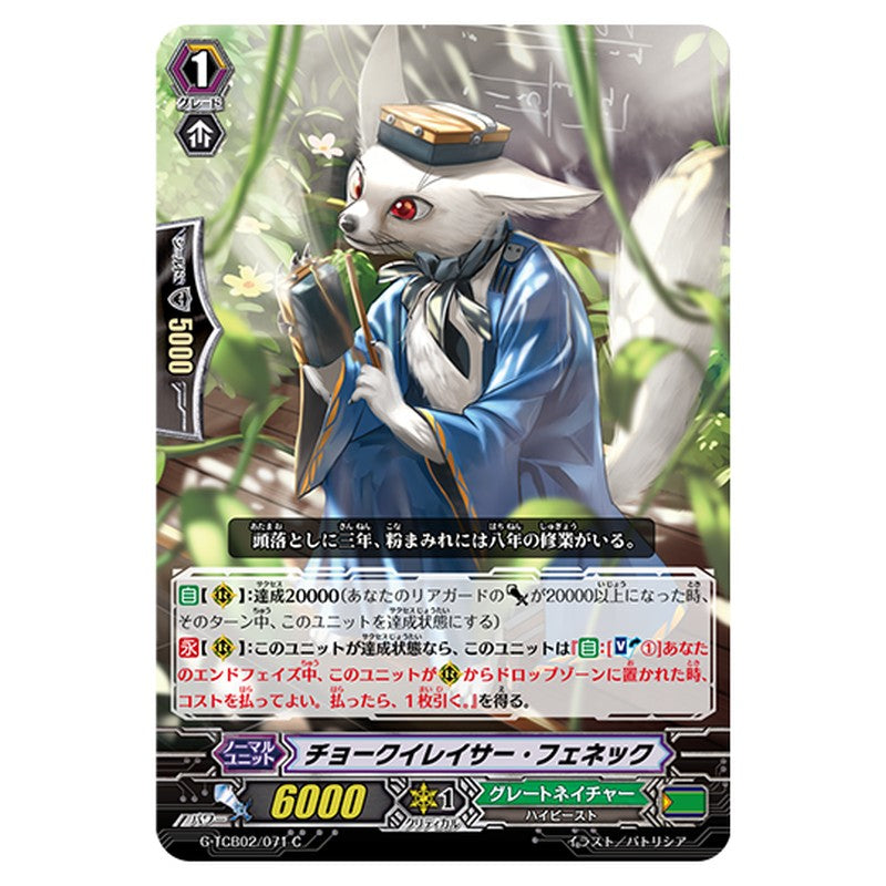 G-TCB02/071｜チョークイレイサー・フェネック｜cf-vanguard.com