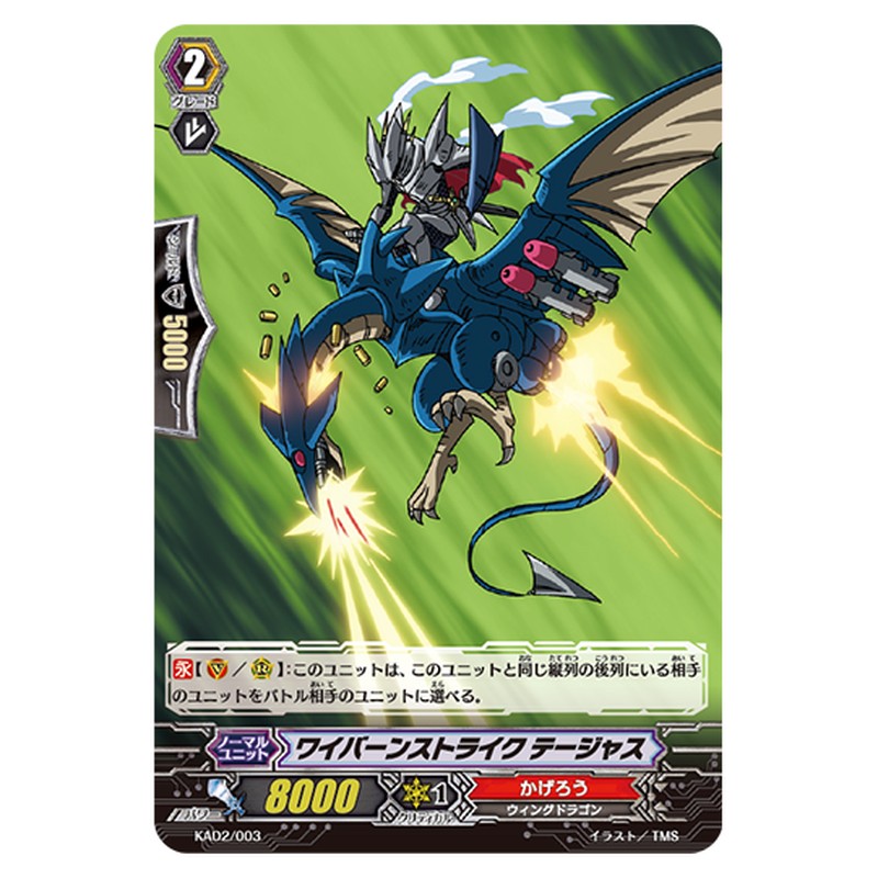 KAD2/003｜ワイバーンストライク テージャス｜cf-vanguard.com