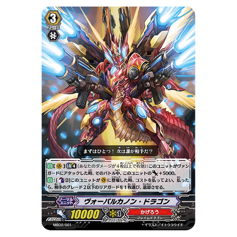 MBD2/001｜ヴォーパルカノン・ドラゴン｜cf-vanguard.com