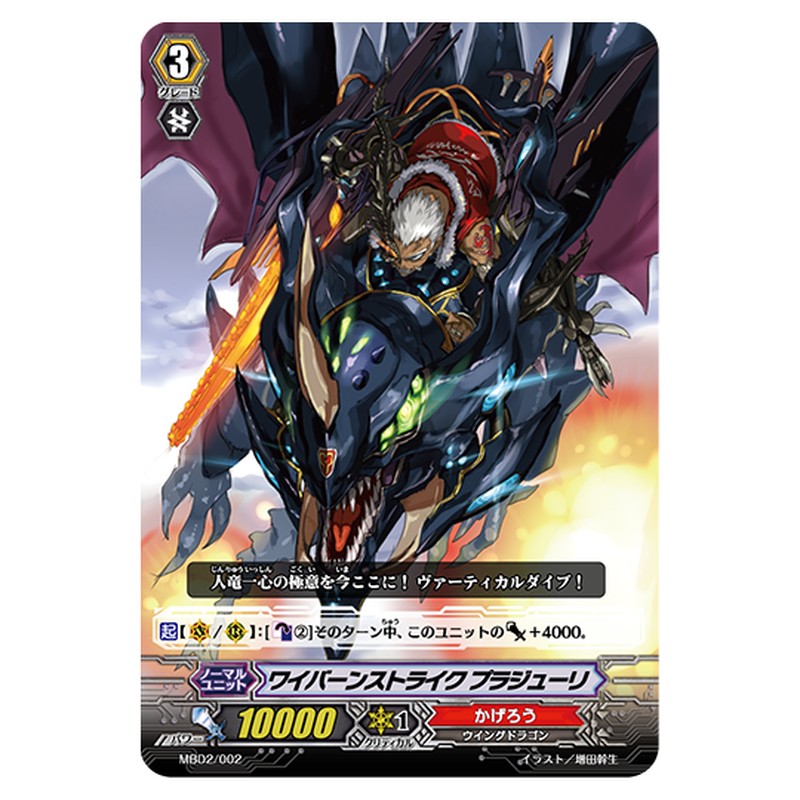 MBD2/002｜ワイバーンストライク プラジューリ｜cf-vanguard.com