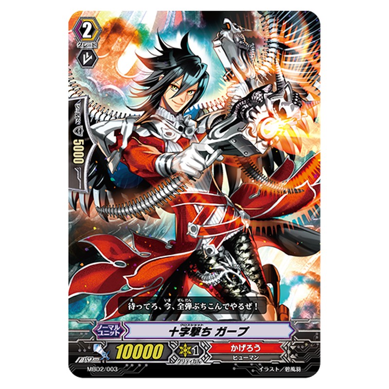 MBD2/003｜十字撃ち ガープ｜cf-vanguard.com