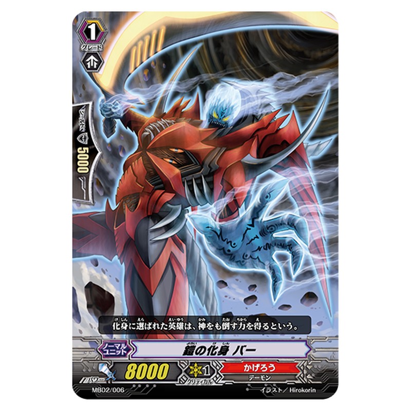 MBD2/006｜鎧の化身 バー｜cf-vanguard.com