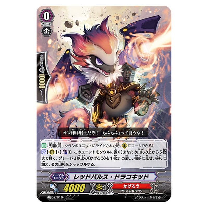 MBD2/010｜レッドパルス・ドラコキッド｜cf-vanguard.com