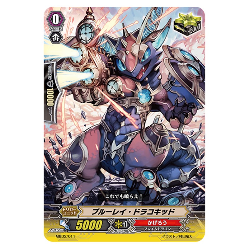MBD2/011｜ブルーレイ・ドラコキッド｜cf-vanguard.com
