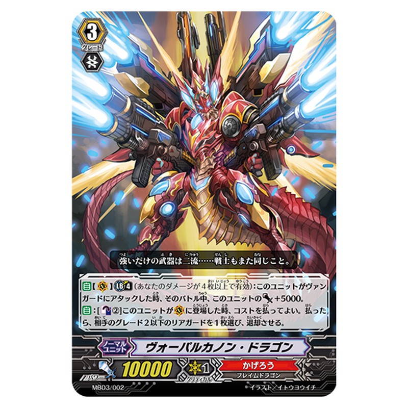 MBD3/002｜ヴォーパルカノン・ドラゴン｜cf-vanguard.com