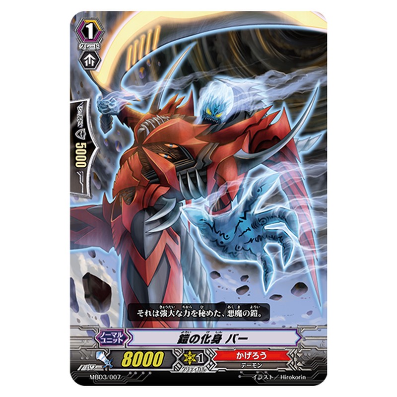 MBD3/007｜鎧の化身 バー｜cf-vanguard.com