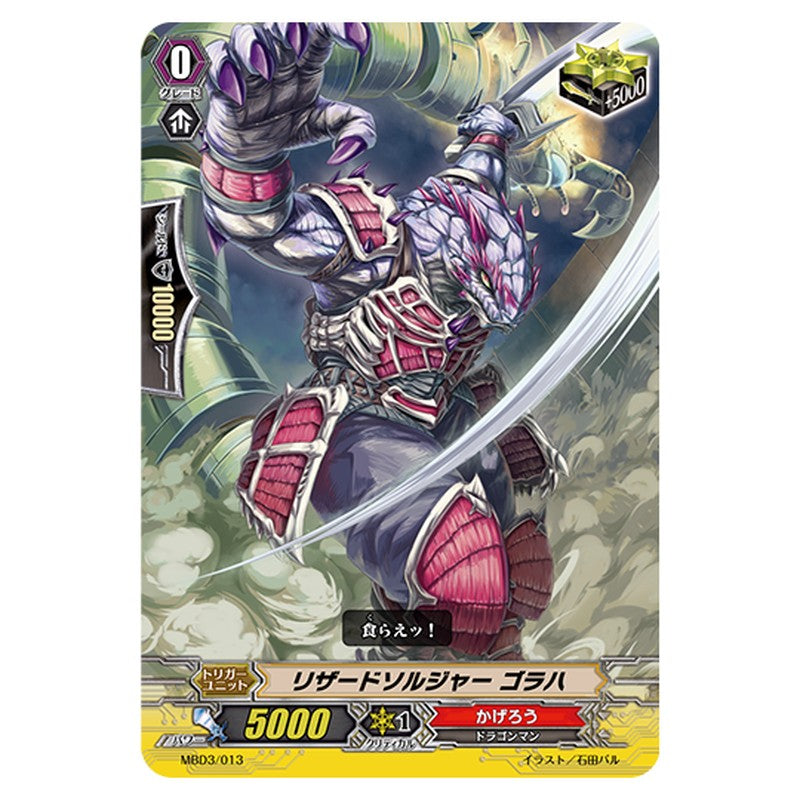 MBD3/013｜リザードソルジャー ゴラハ｜cf-vanguard.com