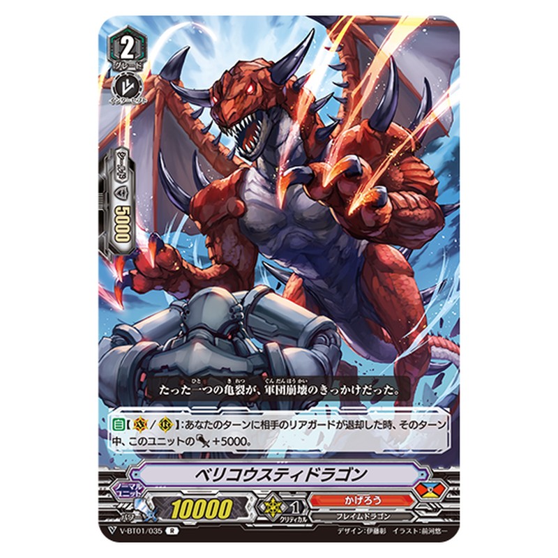 V-BT01/035｜ベリコウスティドラゴン｜cf-vanguard.com