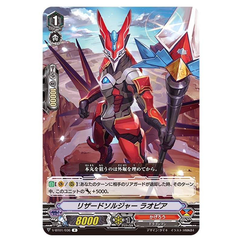 V-BT01/036｜リザードソルジャー ラオピア｜cf-vanguard.com