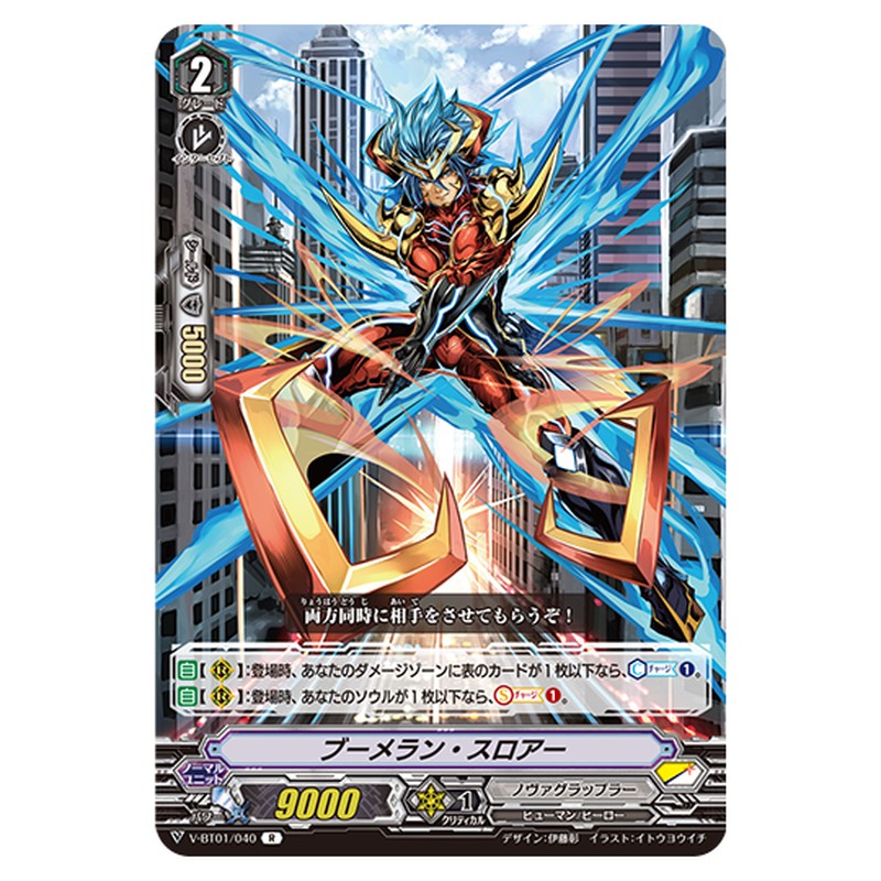 V-BT01/040｜ブーメラン・スロアー｜cf-vanguard.com