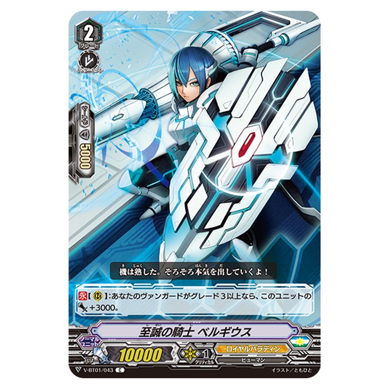 V-BT01/043｜至誠の騎士 ベルギウス｜cf-vanguard.com