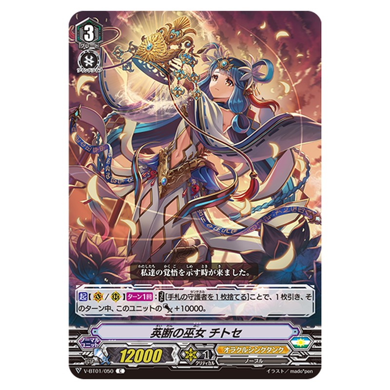 V-BT01/050｜英断の巫女 チトセ｜cf-vanguard.com