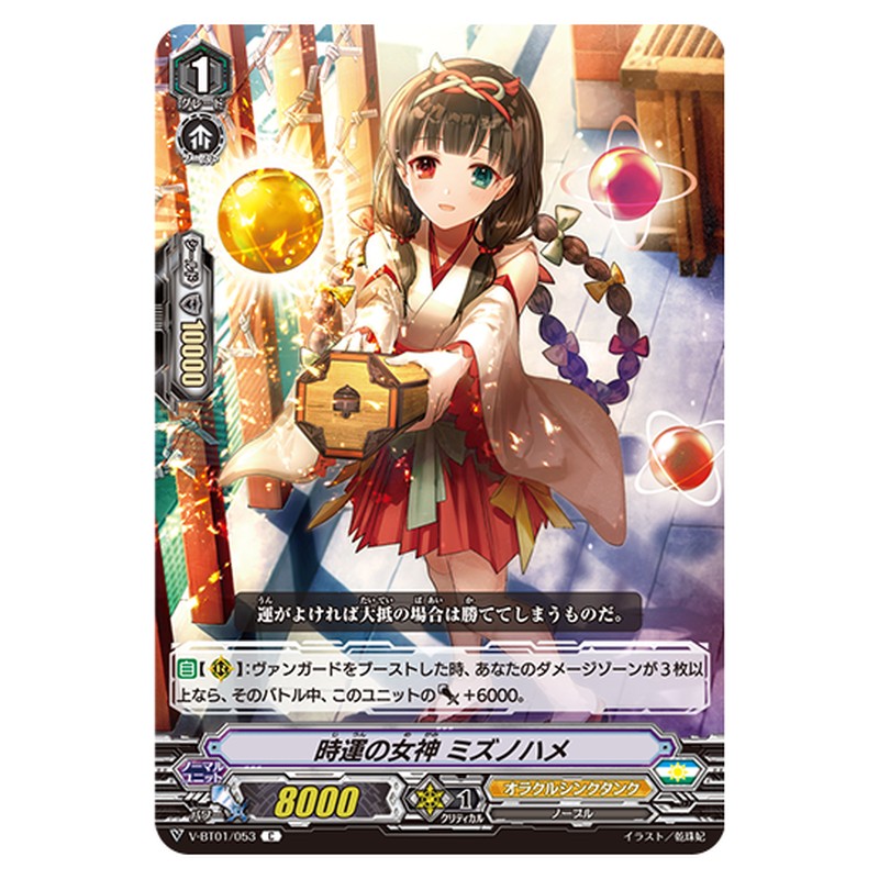 V-BT01/053｜時運の女神 ミズノハメ｜cf-vanguard.com