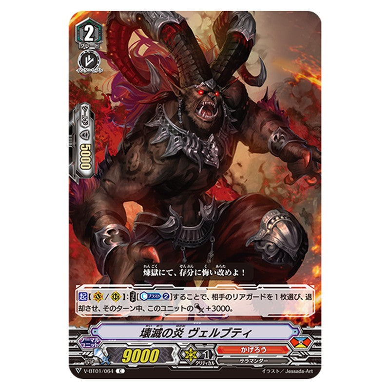 V-BT01/064｜壊滅の炎 ヴェルブティ｜cf-vanguard.com