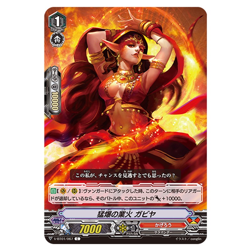 V-BT01/067｜猛爆の業火 ガビヤ｜cf-vanguard.com