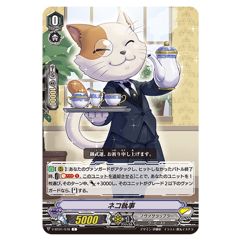 V-BT01/078｜ネコ執事｜cf-vanguard.com