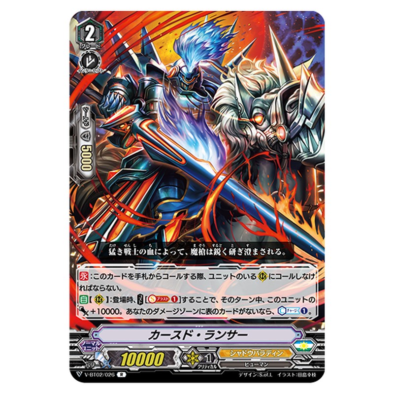 V-BT02/026｜カースド・ランサー｜cf-vanguard.com