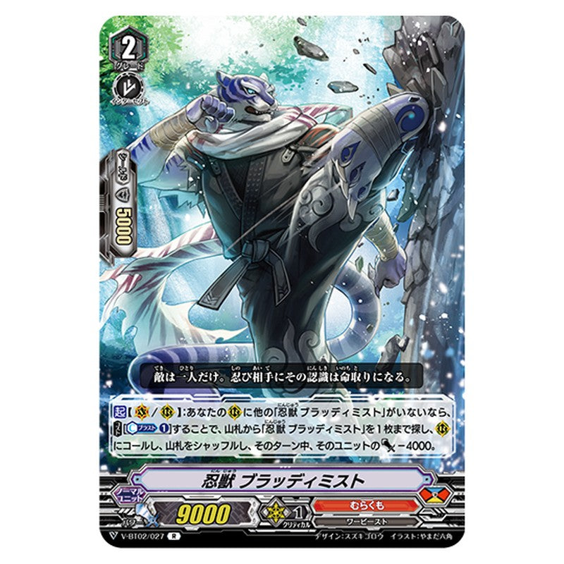 V-BT02/027｜忍獣 ブラッディミスト｜cf-vanguard.com