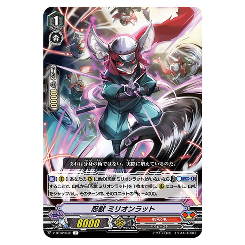 V-BT02/030｜忍獣 ミリオンラット｜cf-vanguard.com