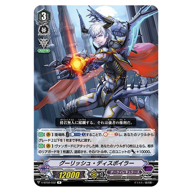 V-BT02/032｜グーリッシュ・ディスポイラー｜cf-vanguard.com
