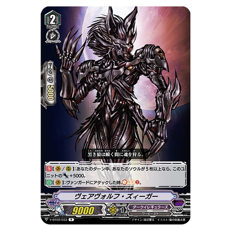 V-BT02/033｜ヴェアヴォルフ・ズィーガー｜cf-vanguard.com