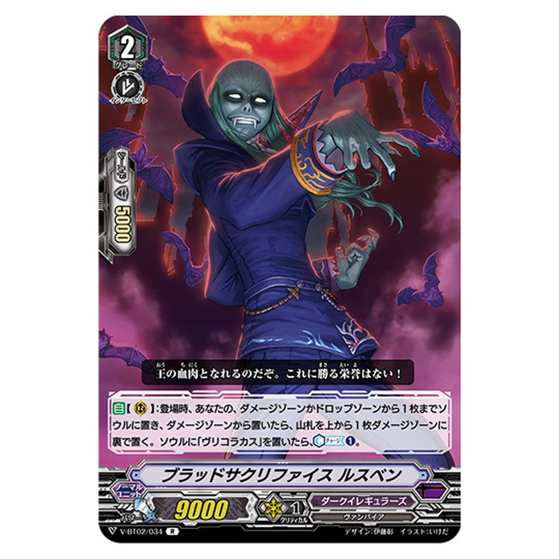 V-BT02/034｜ブラッドサクリファイス ルスベン｜cf-vanguard.com