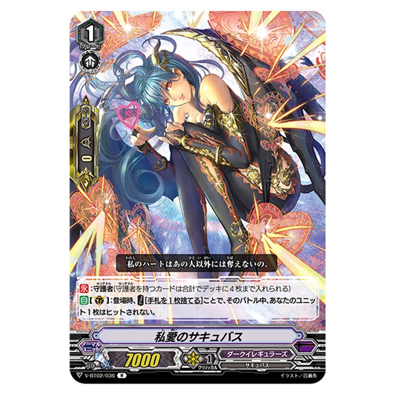 V-BT02/036｜私愛のサキュバス｜cf-vanguard.com