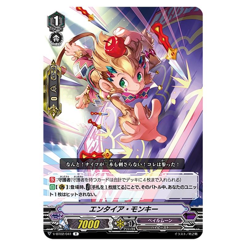 V-BT02/041｜エンタイア・モンキー｜cf-vanguard.com
