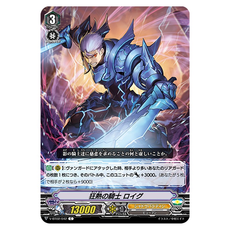 V-BT02/042｜狂熱の騎士 ロイグ｜cf-vanguard.com