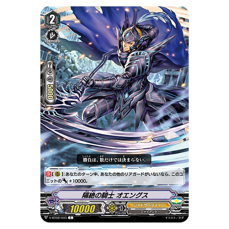V-BT02/043｜隔絶の騎士 オエングス｜cf-vanguard.com