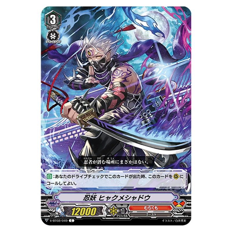 V-BT02/049｜忍妖 ヒャクメシャドウ｜cf-vanguard.com
