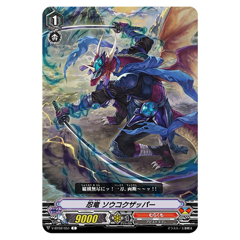 V-BT02/051｜忍竜 ソウコクザッパー｜cf-vanguard.com