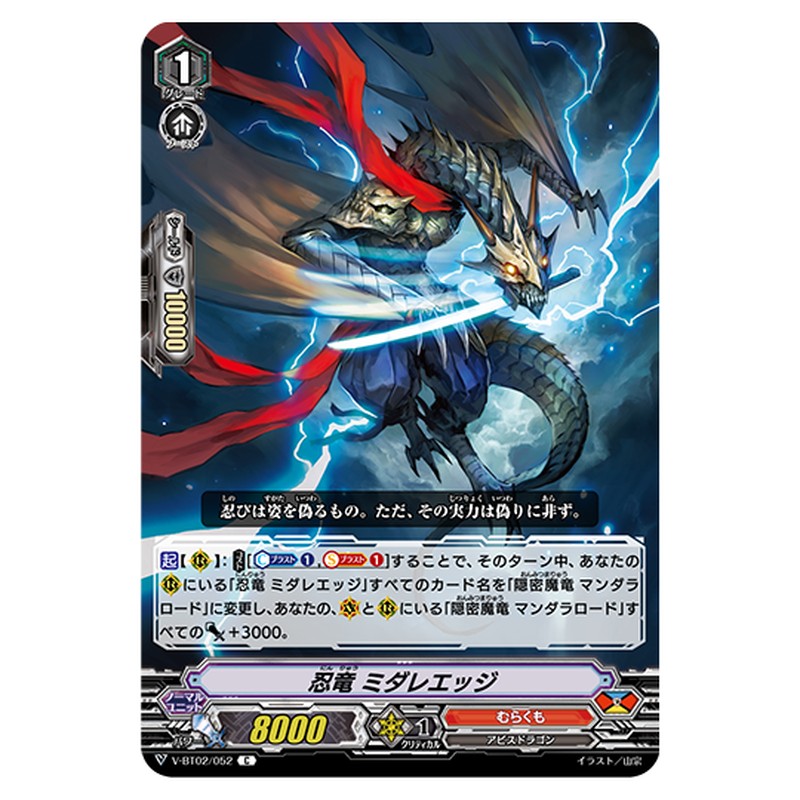 V-BT02/052｜忍竜 ミダレエッジ｜cf-vanguard.com