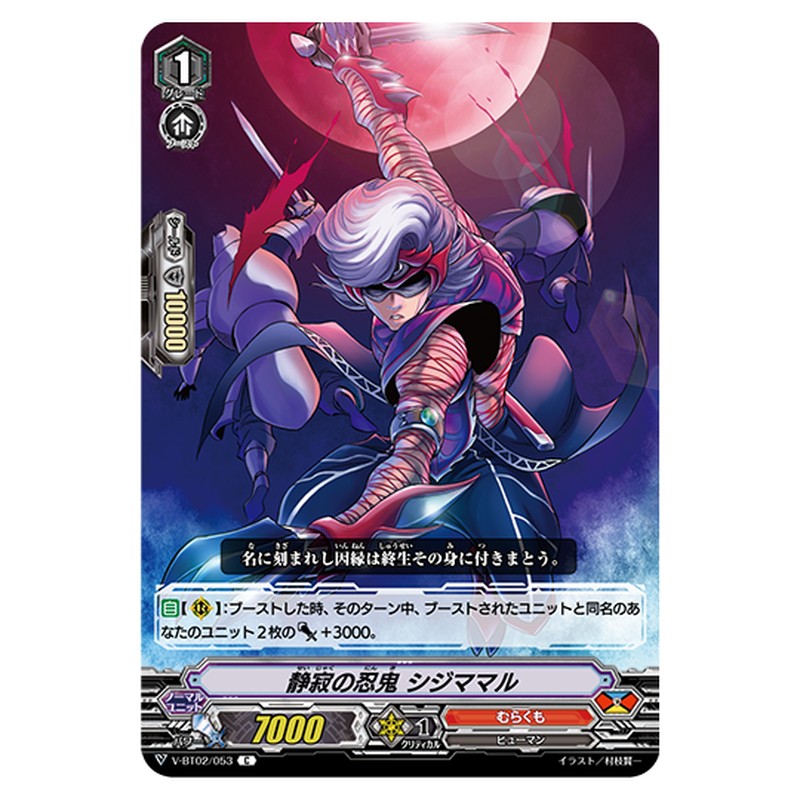 V-BT02/053｜静寂の忍鬼 シジママル｜cf-vanguard.com