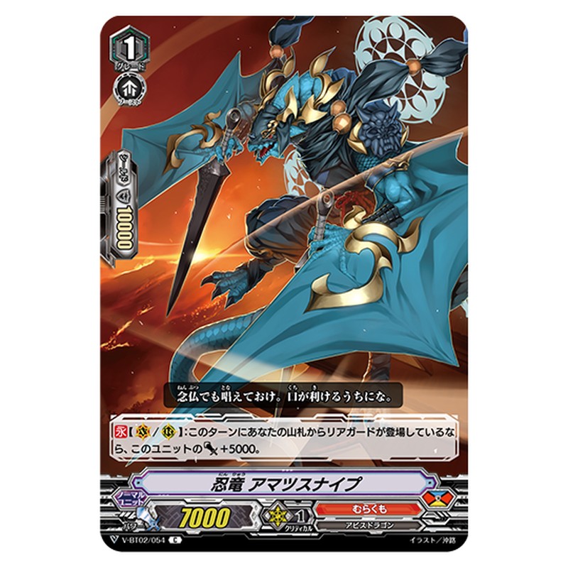 V-BT02/054｜忍竜 アマツスナイプ｜cf-vanguard.com