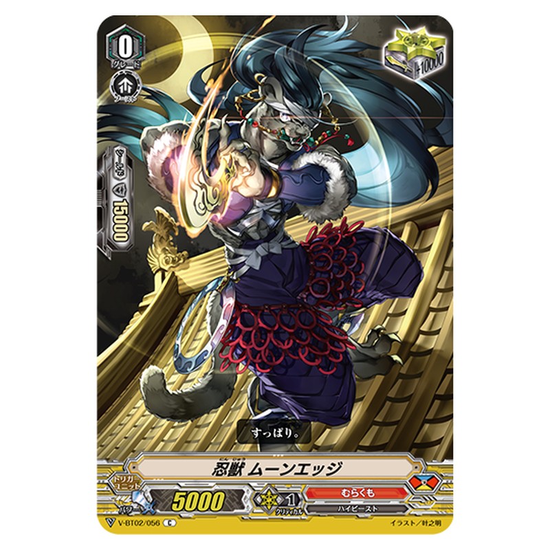 V-BT02/056｜忍獣 ムーンエッジ｜cf-vanguard.com