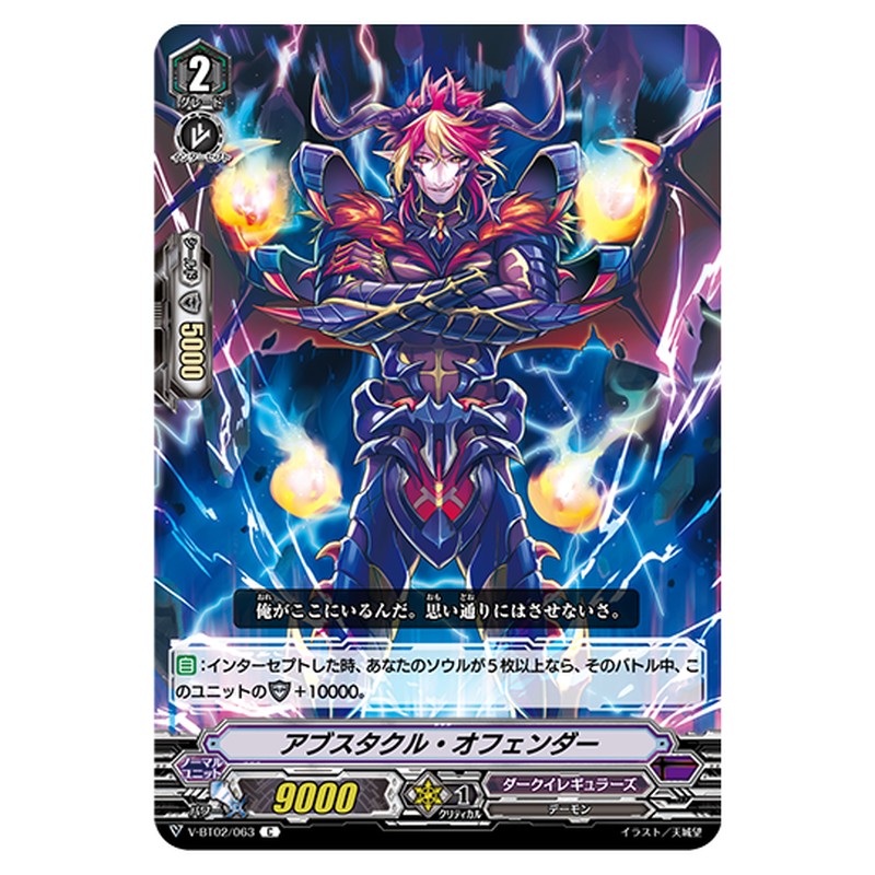 V-BT02/063｜アブスタクル・オフェンダー｜cf-vanguard.com