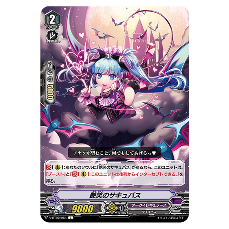 V-BT02/064｜艶笑のサキュバス｜cf-vanguard.com