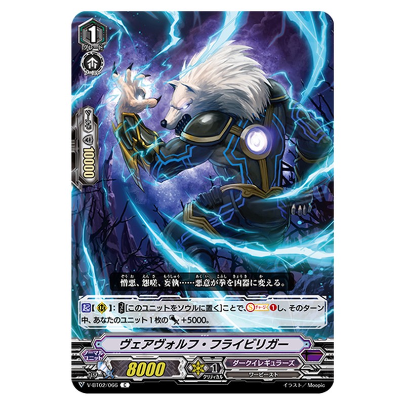 V-BT02/066｜ヴェアヴォルフ・フライビリガー｜cf-vanguard.com