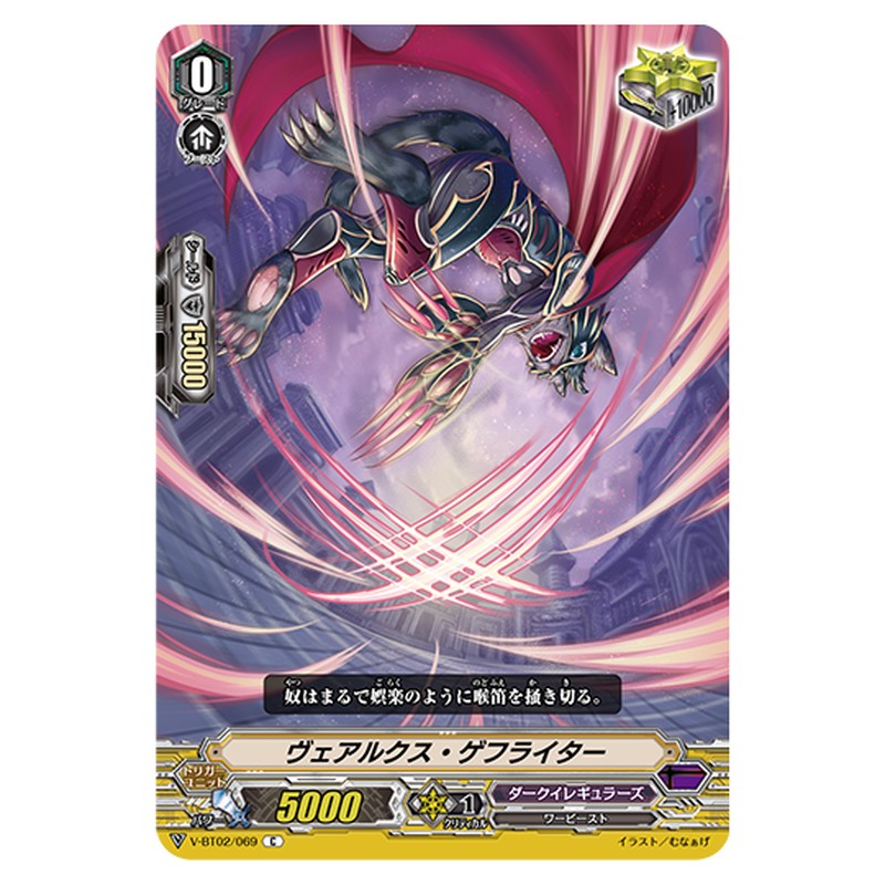 V-BT02/069｜ヴェアルクス・ゲフライダー｜cf-vanguard.com