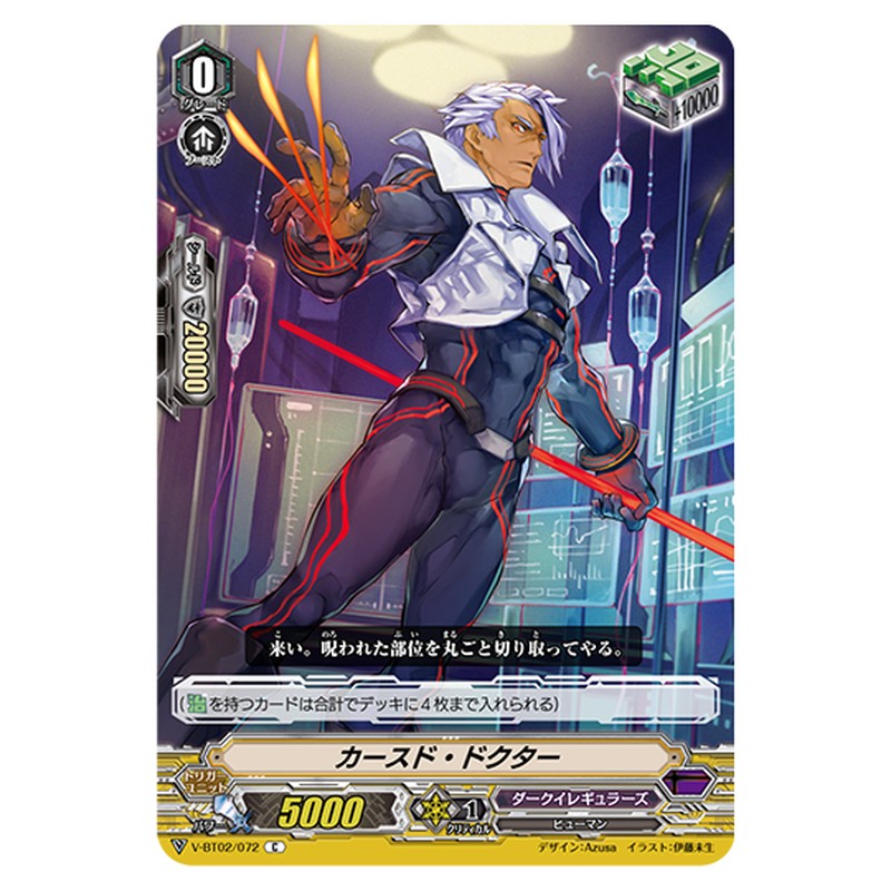 V-BT02/072｜カースド・ドクター｜cf-vanguard.com