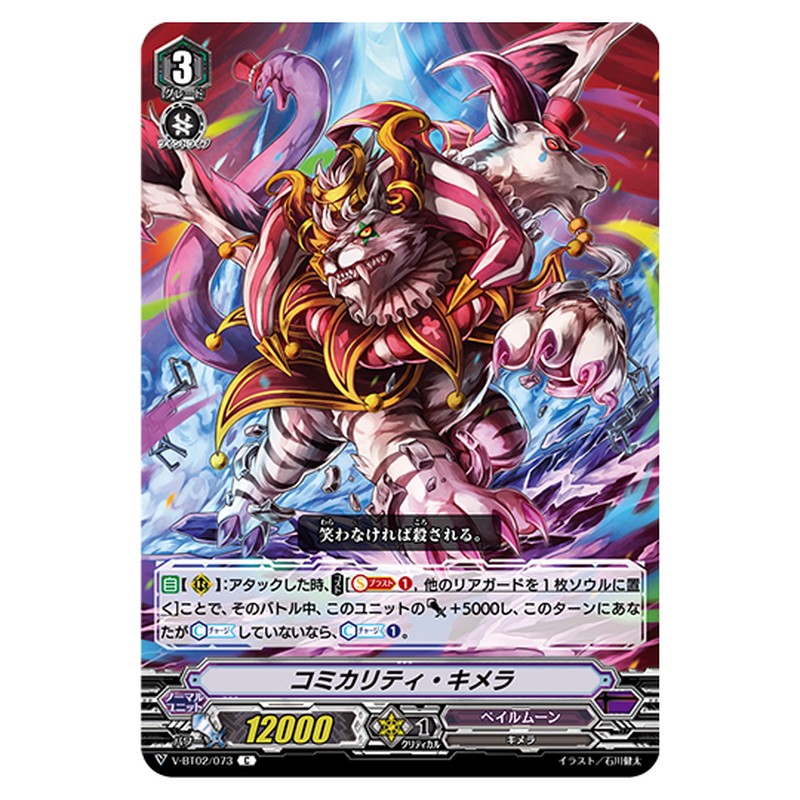 V-BT02/073｜コミカリティ・キメラ｜cf-vanguard.com