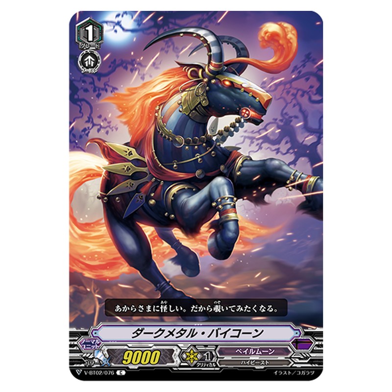 V-BT02/076｜ダークメタル・バイコーン｜cf-vanguard.com