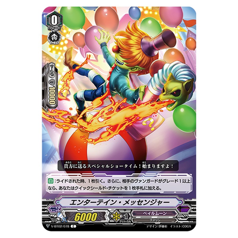 V-BT02/078｜エンターデイン・メッセンジャー｜cf-vanguard.com