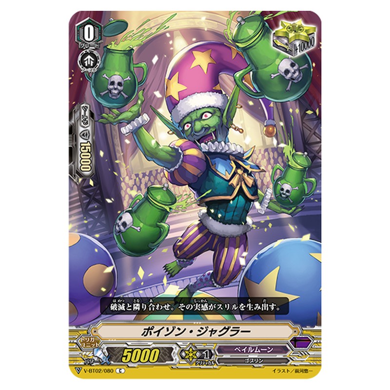 V-BT02/080｜ポイゾン・ジャグラー｜cf-vanguard.com
